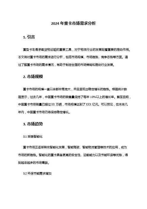 2024年重卡市场需求分析
