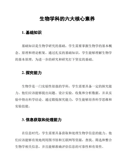 生物学科的六大核心素养
