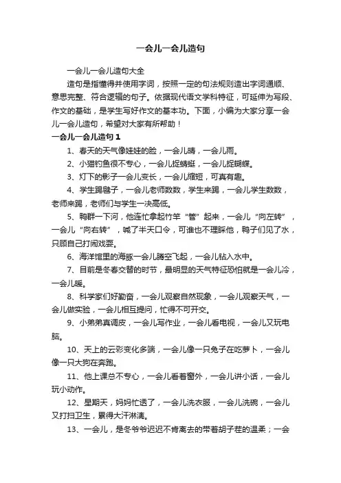 一会儿一会儿造句大全