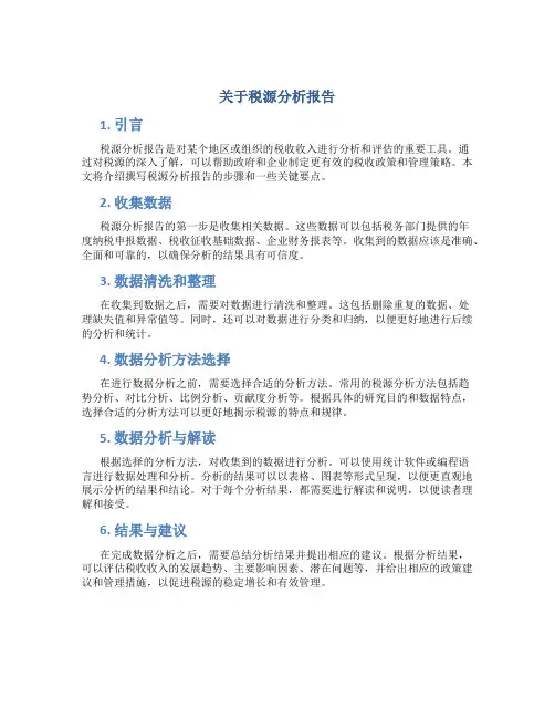 关于税源分析报告
