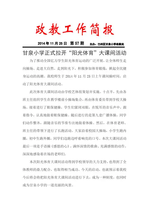 甘泉小学正式拉开“阳光体育”大课间活动