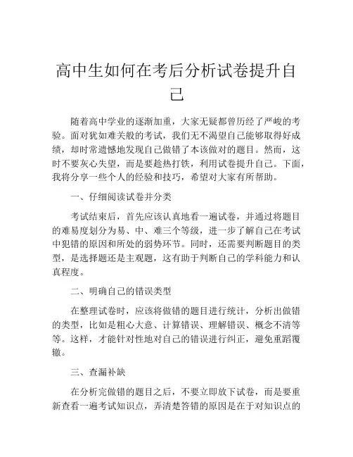 高中生如何在考后分析试卷提升自己