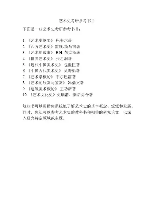 艺术史考研参考书目