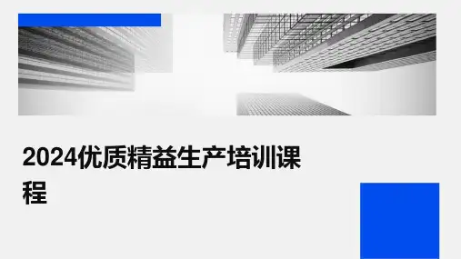2024优质精益生产培训课程