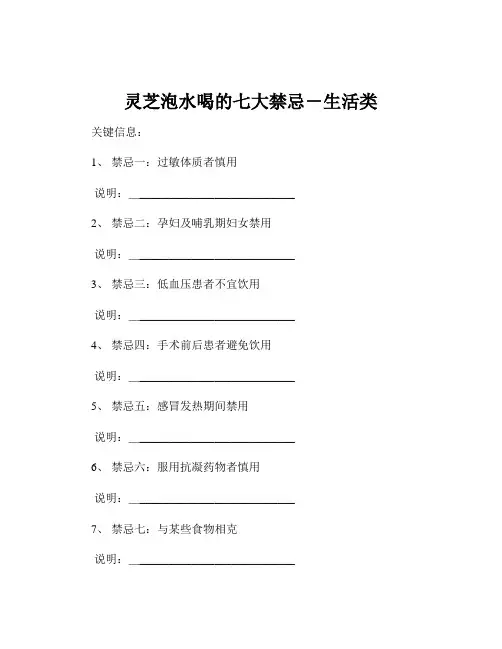 灵芝泡水喝的七大禁忌-生活类