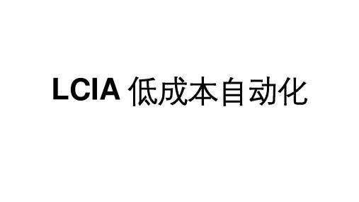 低成本自动化