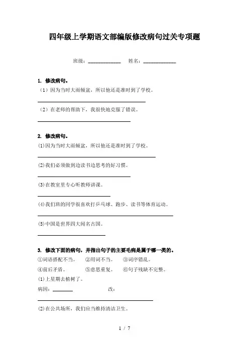 四年级上学期语文部编版修改病句过关专项题