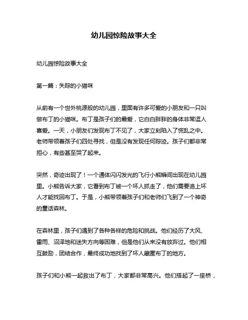 幼儿园惊险故事大全