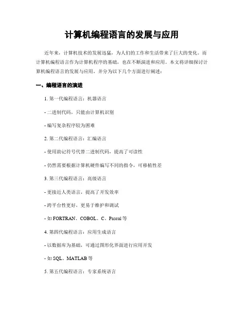 计算机编程语言的发展与应用
