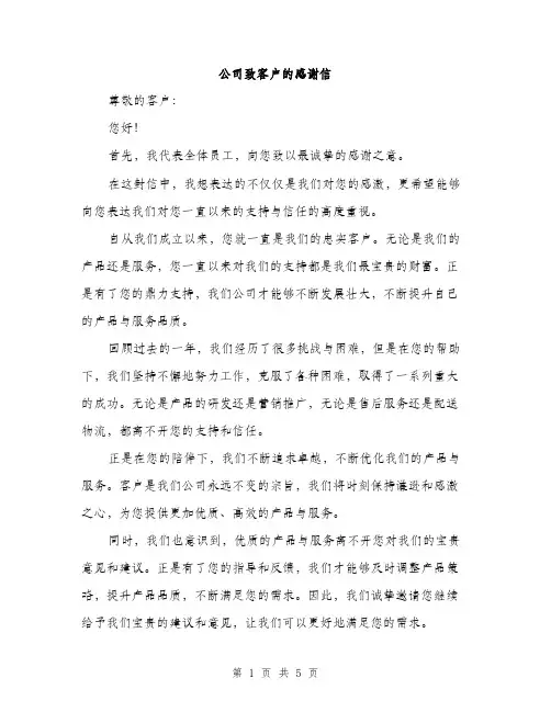 公司致客户的感谢信（3篇）