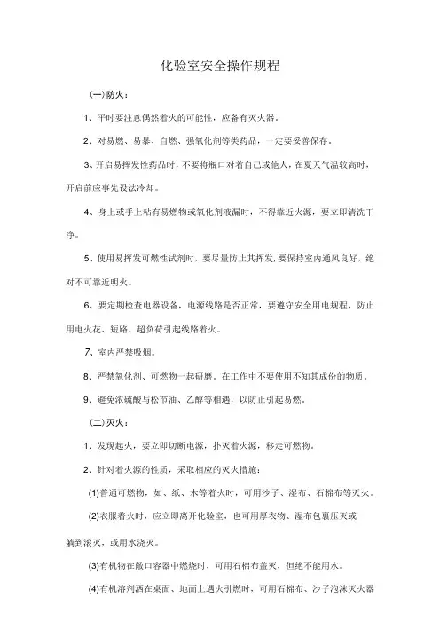 化验室安全操作规程