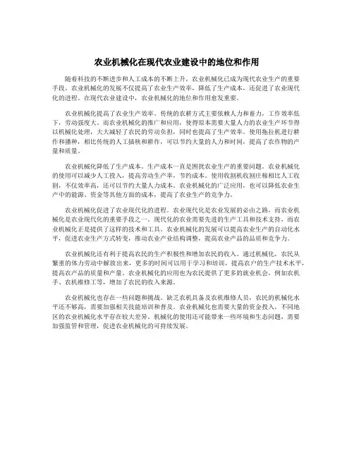 农业机械化在现代农业建设中的地位和作用
