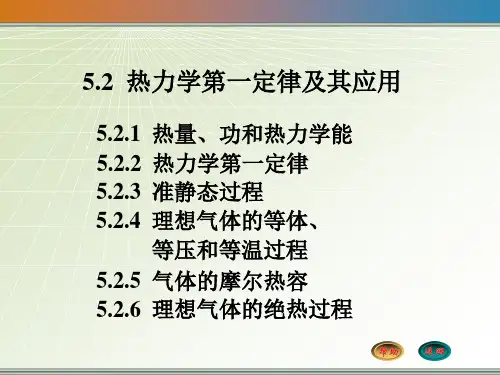 大学物理5.2 热力学第一定律及其应用