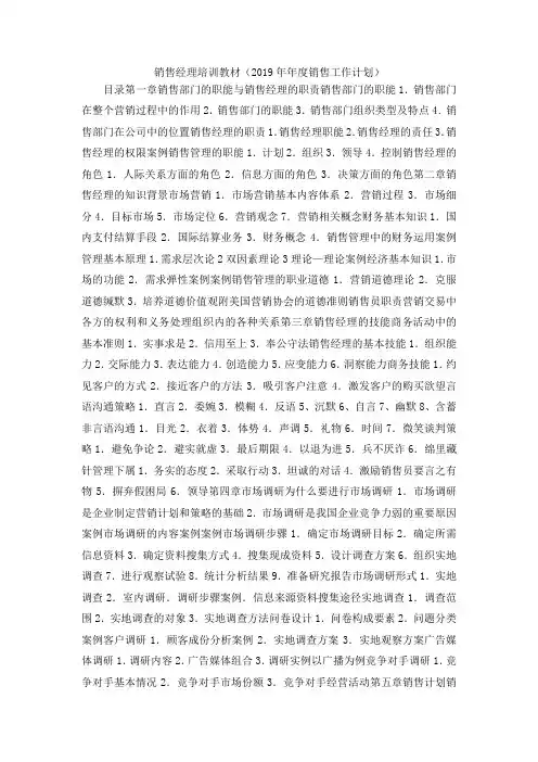 最新-销售经理培训教材(2019年年度销售工作计划) 精品