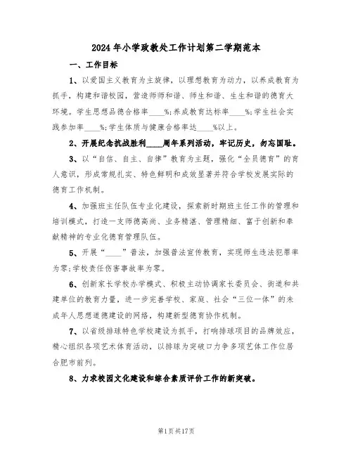 2024年小学政教处工作计划第二学期范本(3篇)