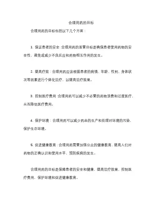 合理用药的目标