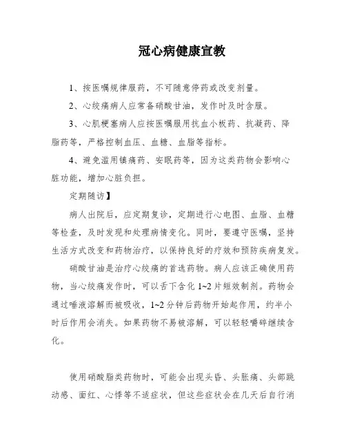 冠心病健康宣教