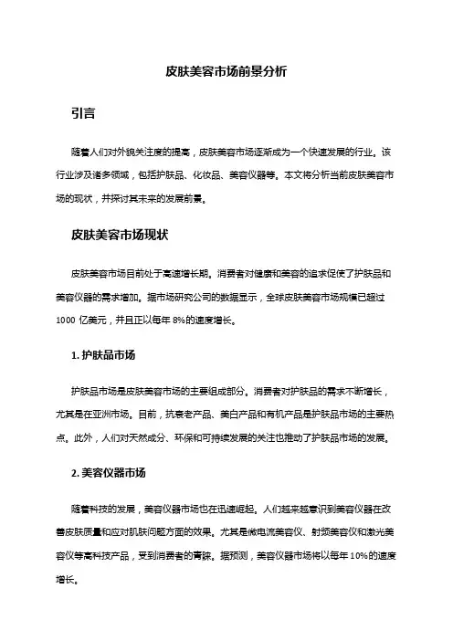 2024年皮肤美容市场前景分析