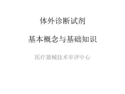 体外诊断试剂基本概念与基础知识