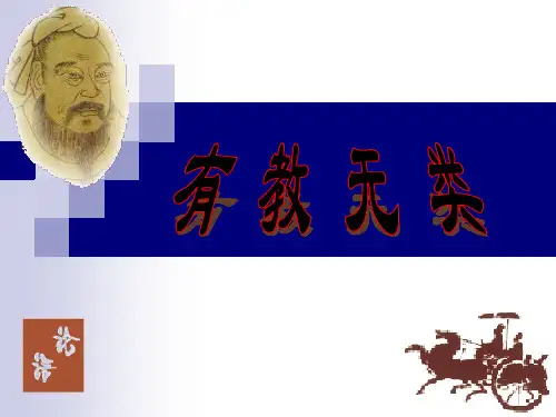 有教无类