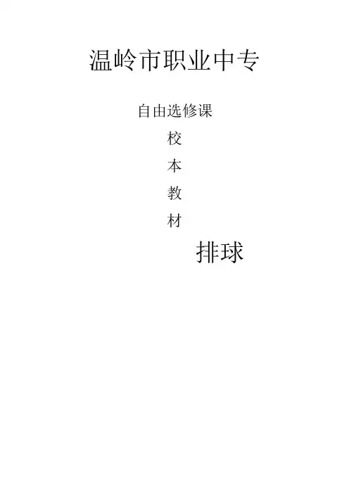 (完整word版)排球选修课校本课程