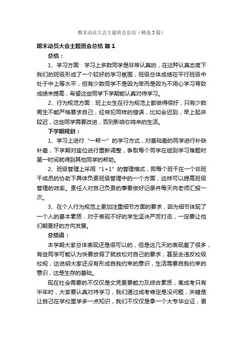 期末动员大会主题班会总结（精选3篇）