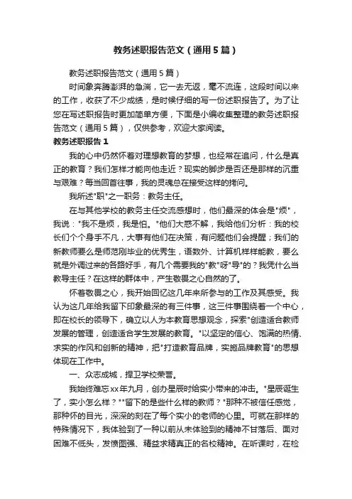 教务述职报告范文（通用5篇）