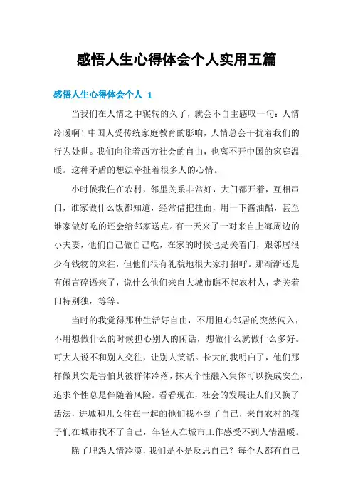 感悟人生心得体会个人实用五篇