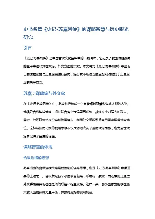 史书名篇《史记·苏秦列传》的谋略智慧与历史眼光研究