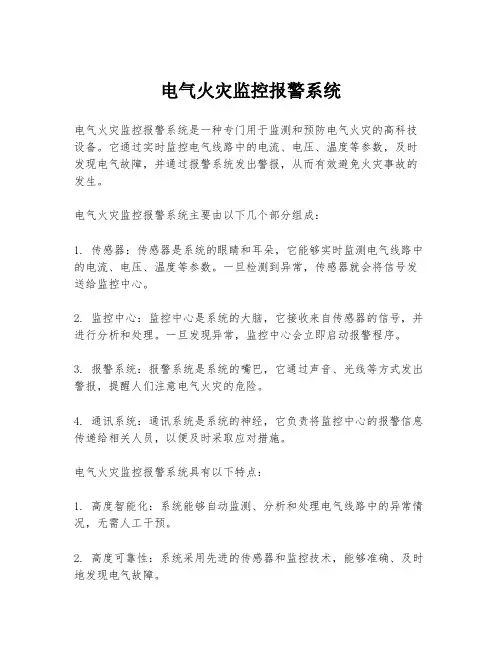 电气火灾监控报警系统