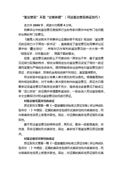 “鉴定意见”不是“定案依据”｜司法鉴定意见质证技巧！