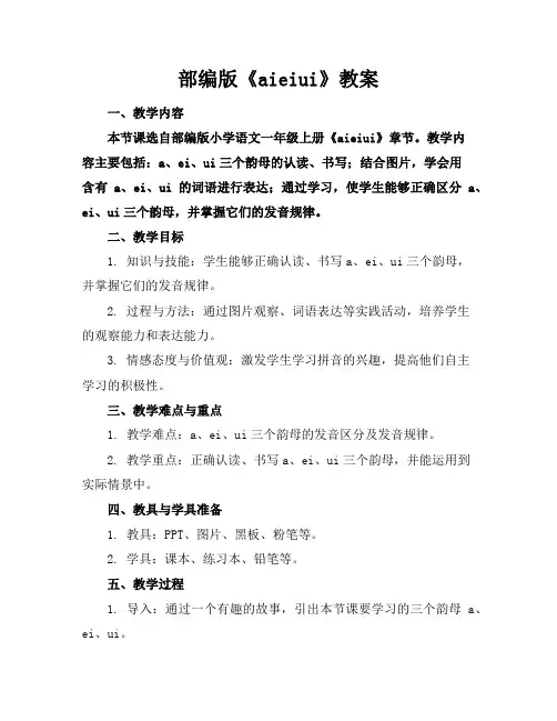 部编版《aieiui》教案