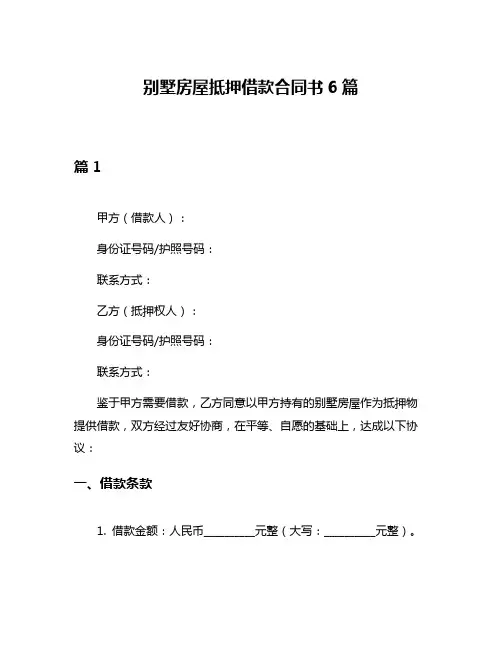 别墅房屋抵押借款合同书6篇