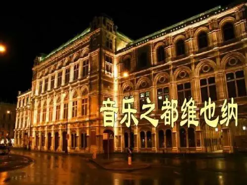 16音乐之都维也纳