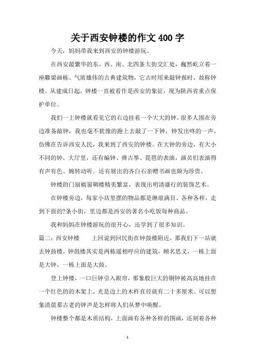 关于西安钟楼的作文400字(精编版)