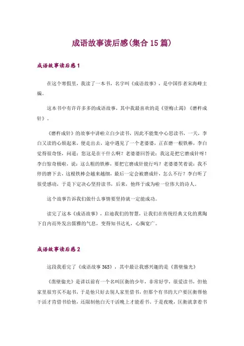 成语故事读后感(集合15篇)