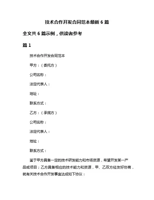 技术合作开发合同范本最新6篇