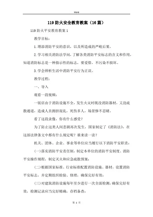 119防火安全教育教案(16篇)