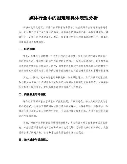 媒体行业中的困难和具体表现分析