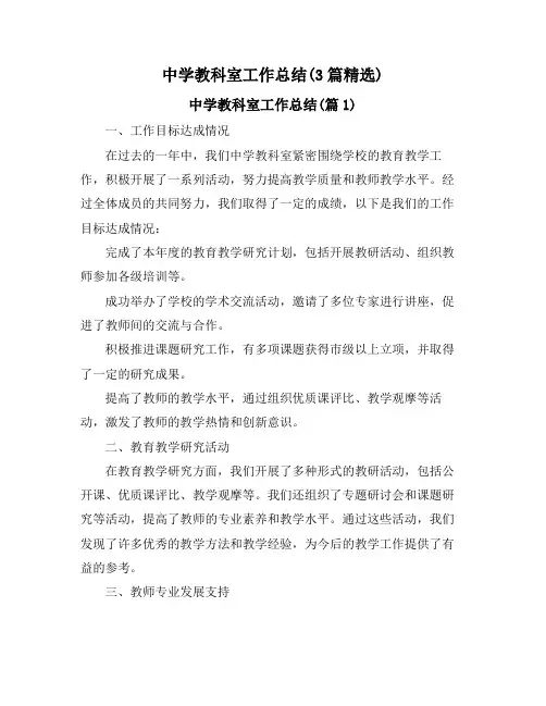 中学教科室工作总结(3篇精选)