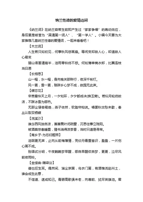 纳兰性德的爱情诗词