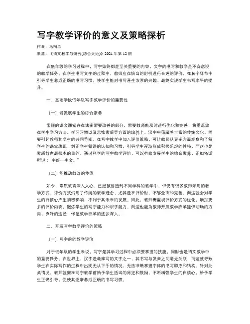 写字教学评价的意义及策略探析 