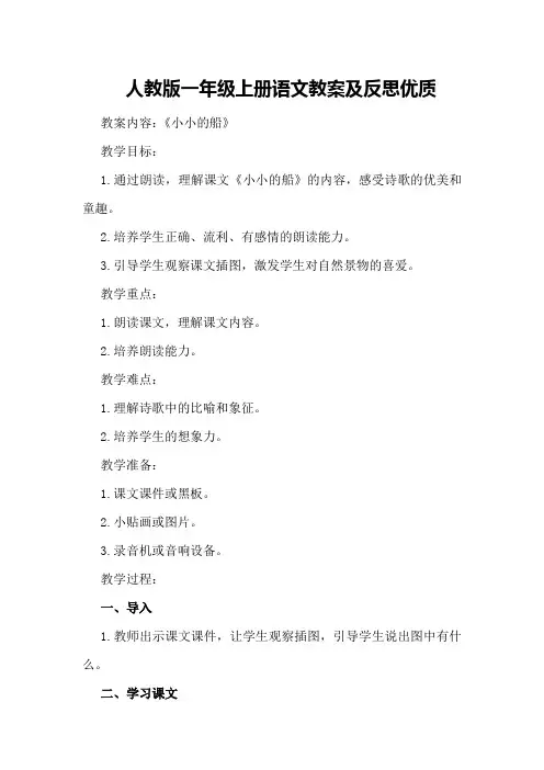 人教版一年级上册语文教案及反思优质