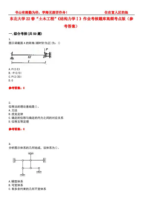 东北大学22春“土木工程”《结构力学Ⅰ》作业考核题库高频考点版(参考答案)试题号2