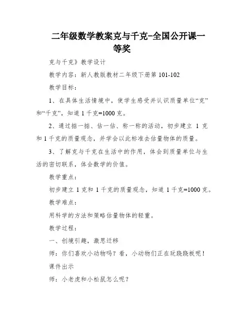 二年级数学教案克与千克-全国公开课一等奖