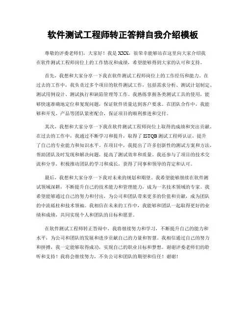 软件测试工程师转正答辩自我介绍模板