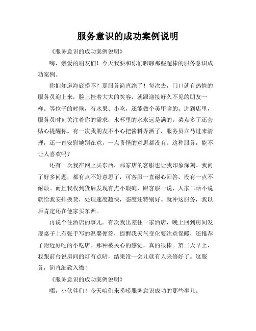 服务意识的成功案例说明