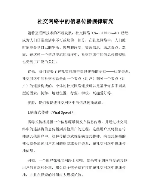 社交网络中的信息传播规律研究