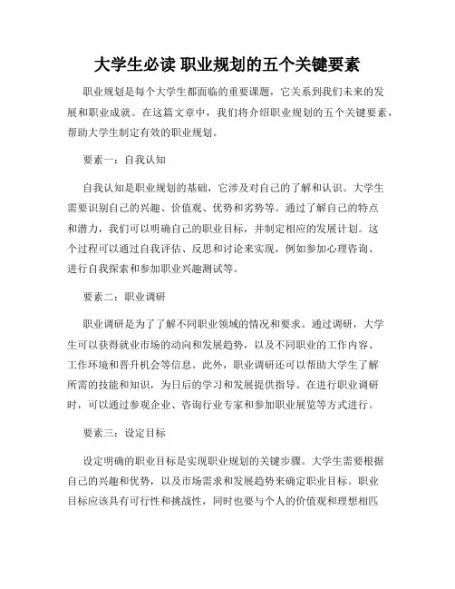 大学生必读 职业规划的五个关键要素