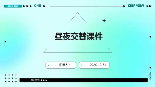 昼夜交替课件ppt
